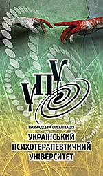1-ша Українська науково-практична конференція «Помилки в психоаналізі»